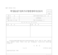 특정물질수입허가사항변경허가신청서